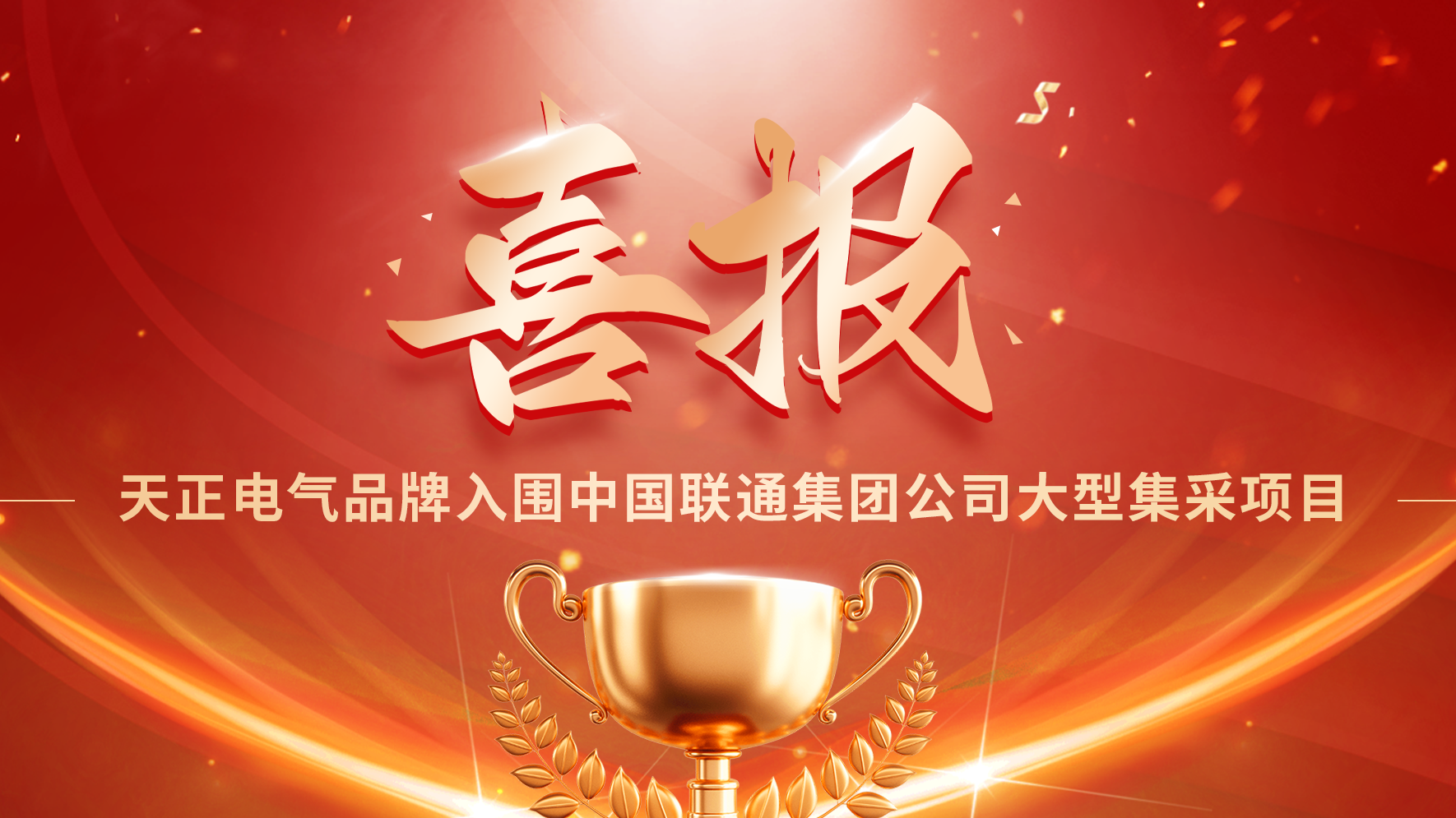 喜报丨pp电子入围中国联通大型集采项目