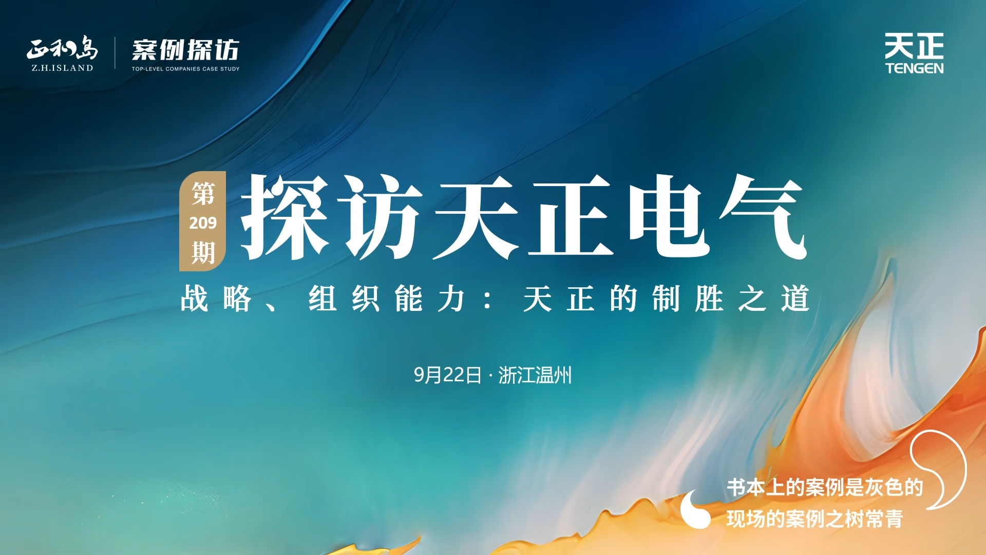 企业做久，人生做赢，不忘初心赢未来！正和岛 走进pp电子，探访制胜之道